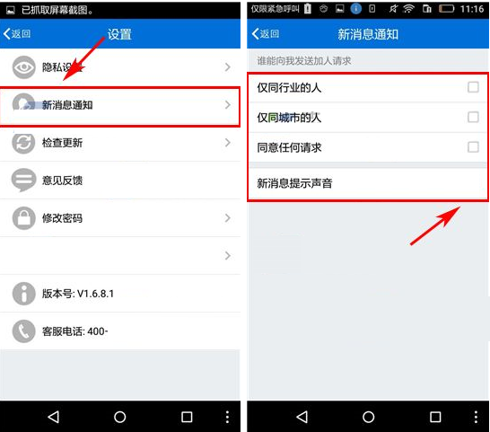 人脉通关掉新消息提醒的操作流程