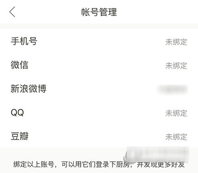 下厨房解绑第三方账号的基础操作