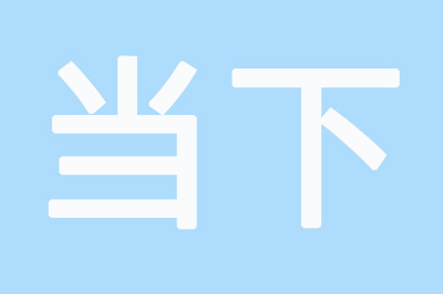 Photoshop制作空心字的详细操作步骤