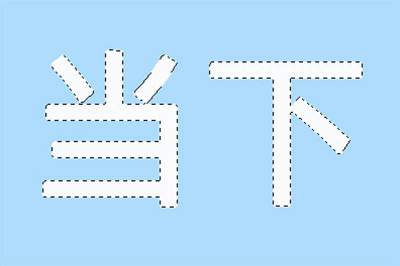 Photoshop制作空心字的详细操作步骤