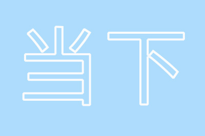 Photoshop制作空心字的详细操作步骤