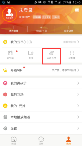 在云图tv里使用云币兑换东西的操作过程