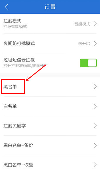 腾讯手机管家设置黑名单的基础操作