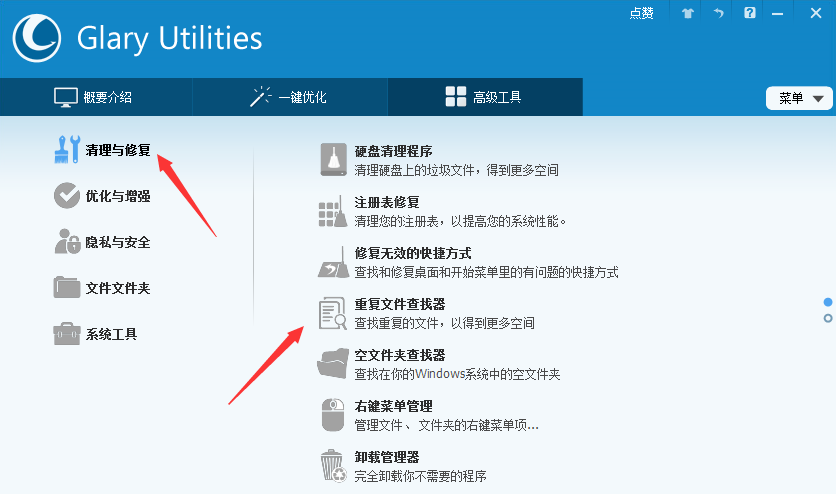 Glary Utilities Pro查找消除重复文件的详细操作