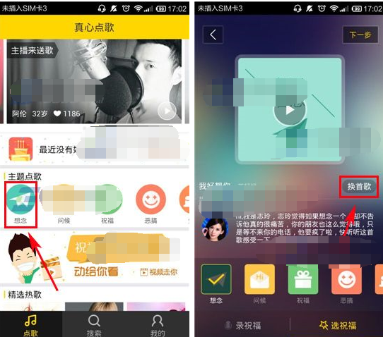 真心点歌APP送祝福给朋友的基础操作