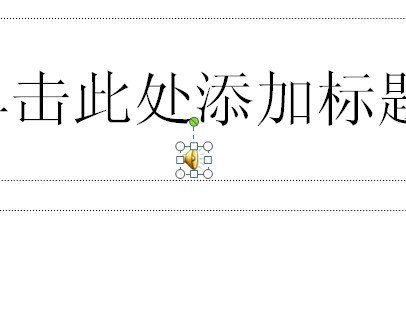 PPT添加声音文件的具体操作使用