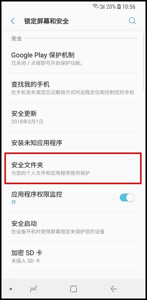 三星S9创建安全文件夹的操作方法