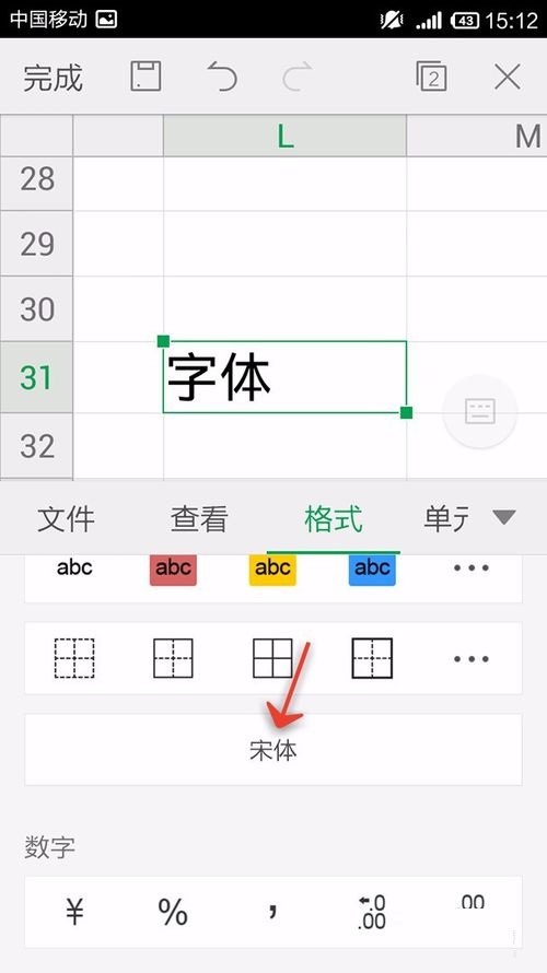 WPS Office APP表格更换字体形式的方法