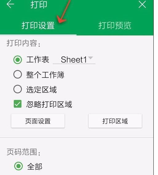 WPS Office APP表格打印的操作方法
