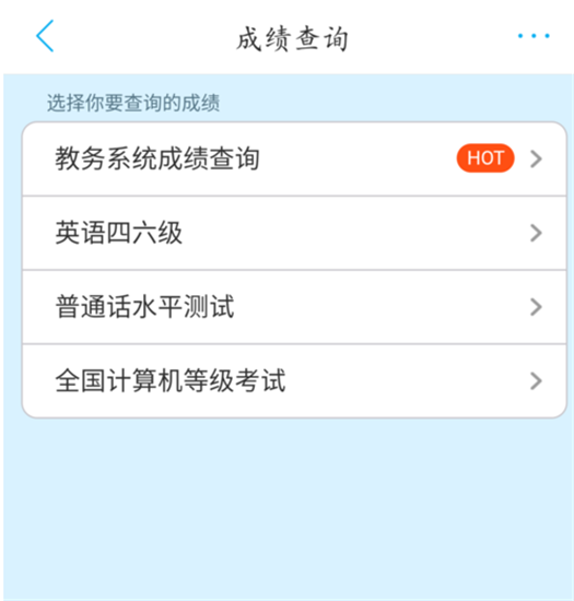 超级课程表APP查询四六级成绩的简单方法