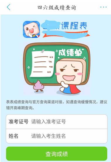 超级课程表APP查询四六级成绩的简单方法