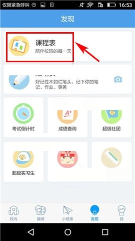 超级课程表APP删除课程的操作方法