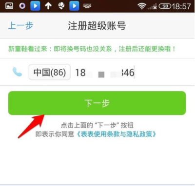 注册超级课程表账号的操作方法