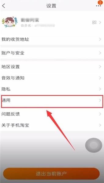 淘宝APP清内存的图文操作