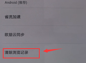 欧朋浏览器清掉缓存的基础操作