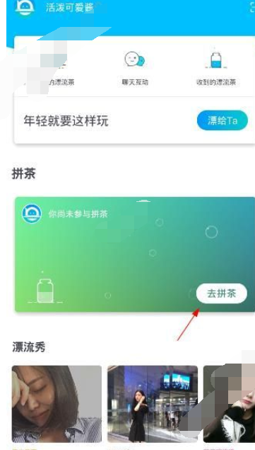 漂流局APP拼茶的基础操作过程