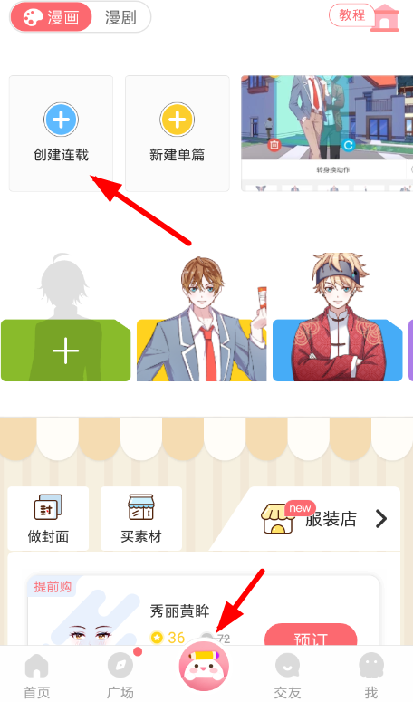 触漫APP创建连载的图文操作