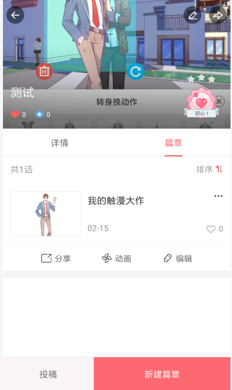 触漫APP创建连载的图文操作