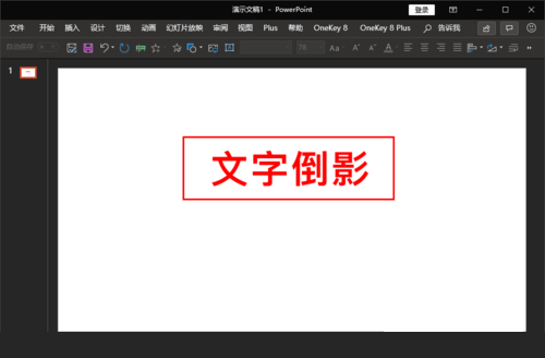 PPT制作文字倒影效果的详细流程