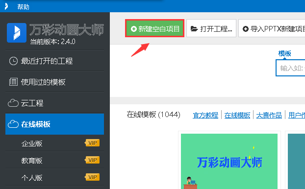 万彩动画大师创建新工程文件的详细操作方法