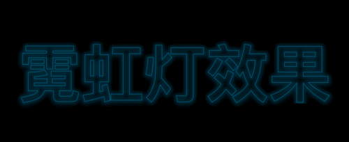 ppt制作出霓虹灯式文字效果的详细操作步骤
