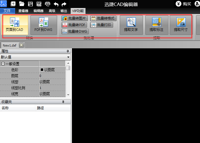 迅捷CAD编辑器VIP功能使用过程