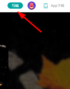 在钛媒体里投稿的简单操作