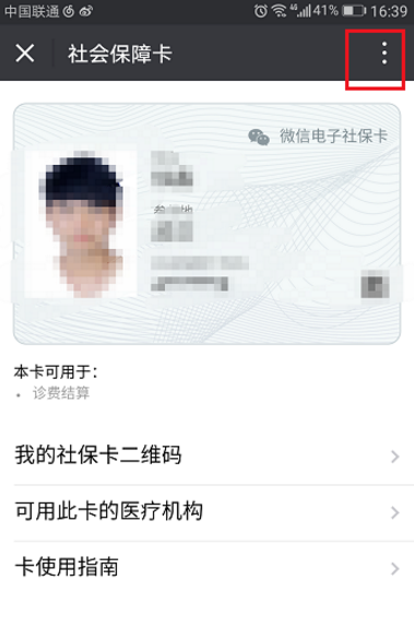 微信将社保卡解绑的操作过程