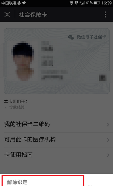 微信将社保卡解绑的操作过程