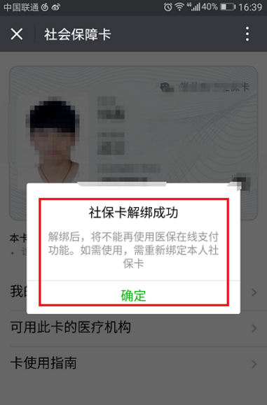 微信将社保卡解绑的操作过程