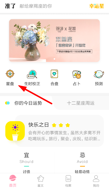 使用准了APP查看八字的简单操作