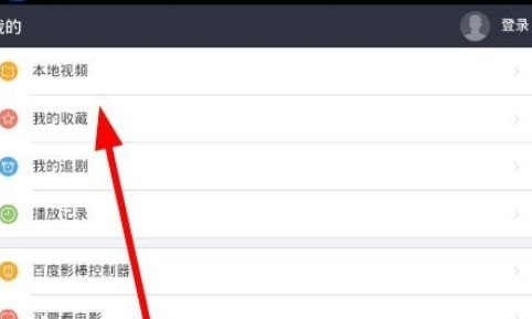 百度视频管理收藏视频的操作过程