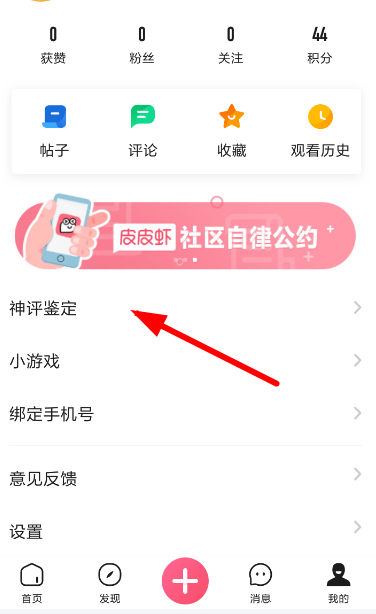 在皮皮虾里申请神评定师的操作过程