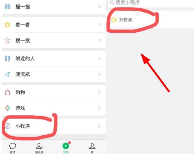 在微信里找到好物圈的操作过程