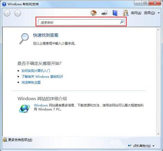 win7电脑中使用帮助和支持的详细操作