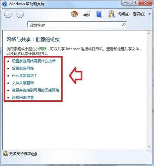win7电脑中使用帮助和支持的详细操作