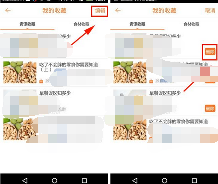 别吃胖APP删掉我的收藏的操作流程