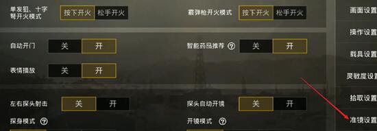 刺激战场快捷切换倍镜的图文操作