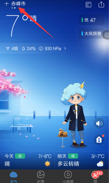 墨迹天气设置城市位置的基础操作