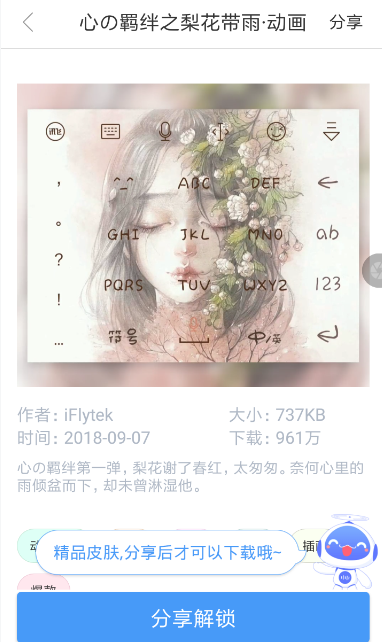 讯飞输入法设置动态皮肤的基础操作