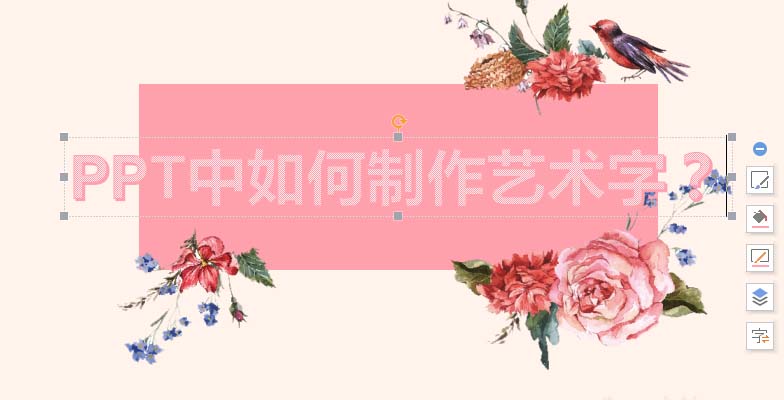 ppt制作一款艺术字的操作教程