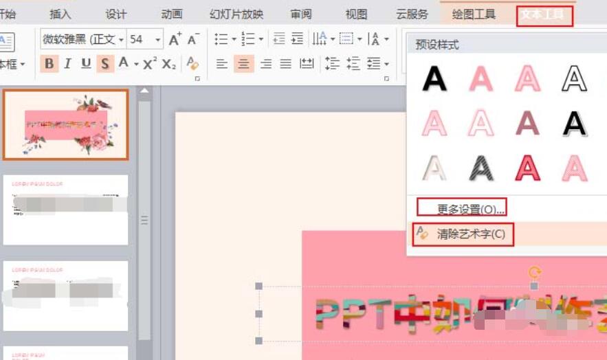 ppt制作一款艺术字的操作教程