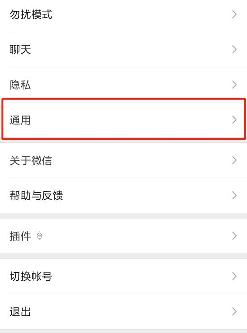 微信关掉看一看功能的简单操作