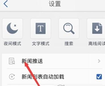 腾讯新闻APP取消新闻推送的简单操作