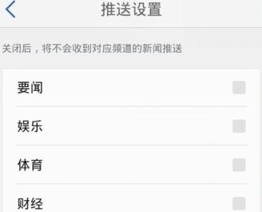 腾讯新闻APP取消新闻推送的简单操作