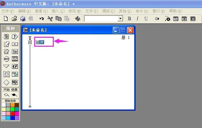 Authorware插入图片的简单操作教程