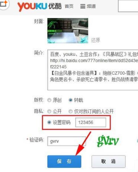 优酷给视频加密的操作步骤