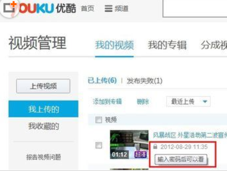 优酷给视频加密的操作步骤