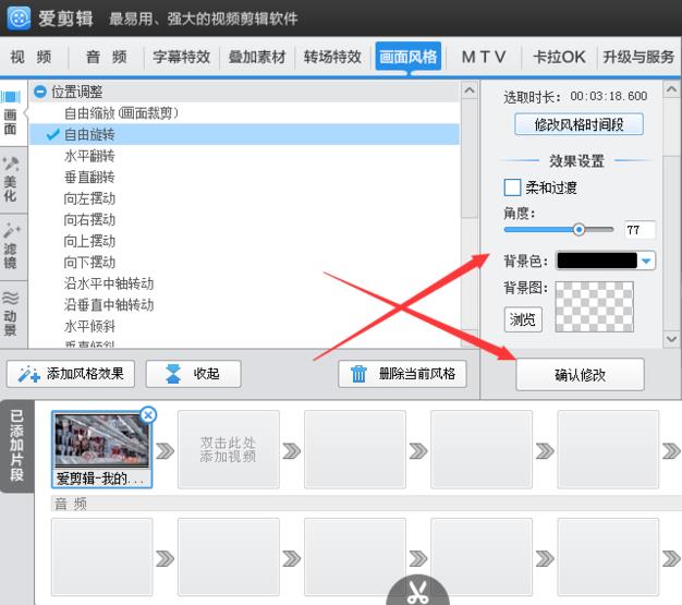 爱剪辑旋转视频角度的具体操作方法