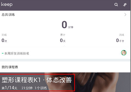 Keep定制课程表的基础操作
